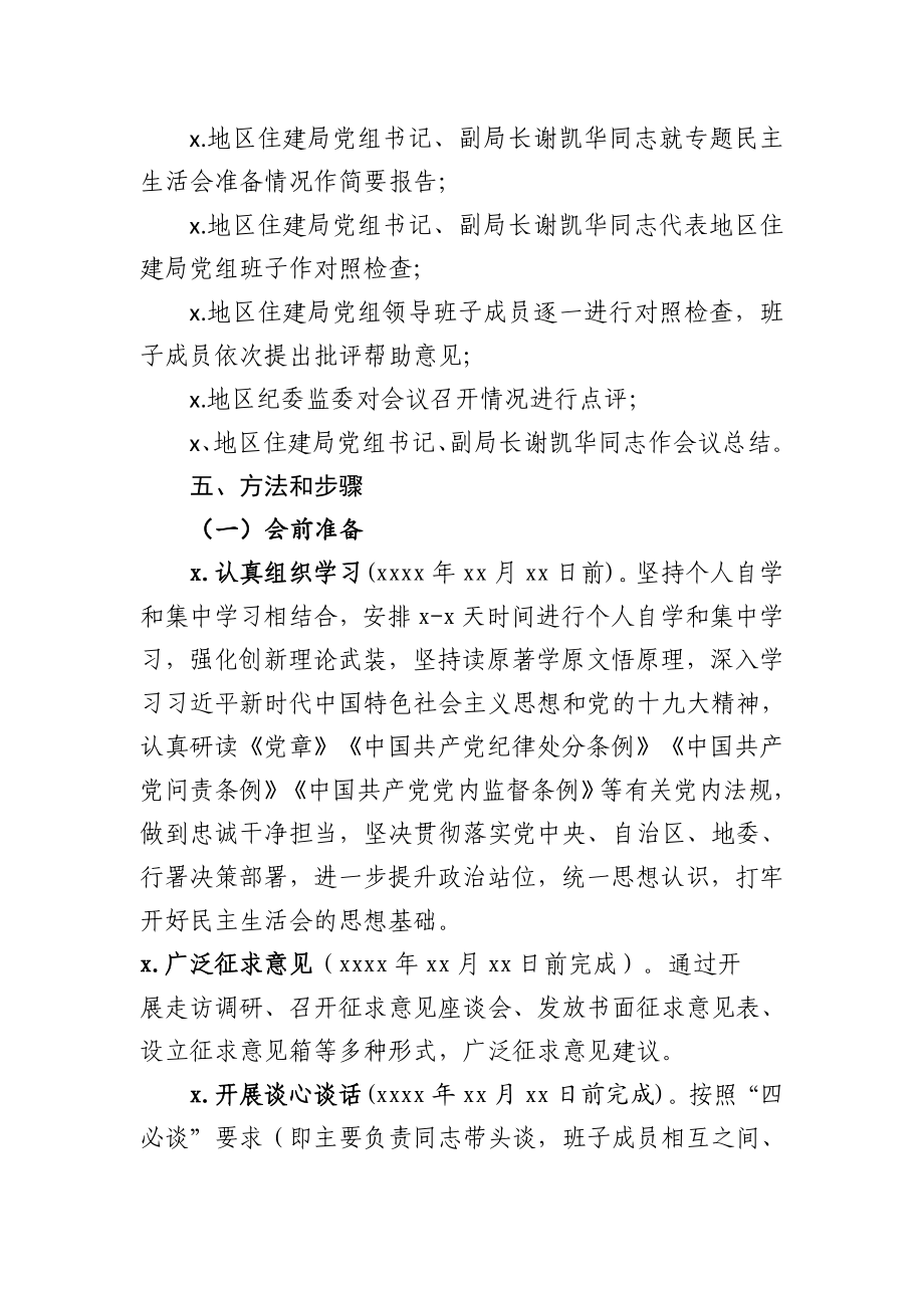 以案促改专题民主生活会方案.docx_第2页