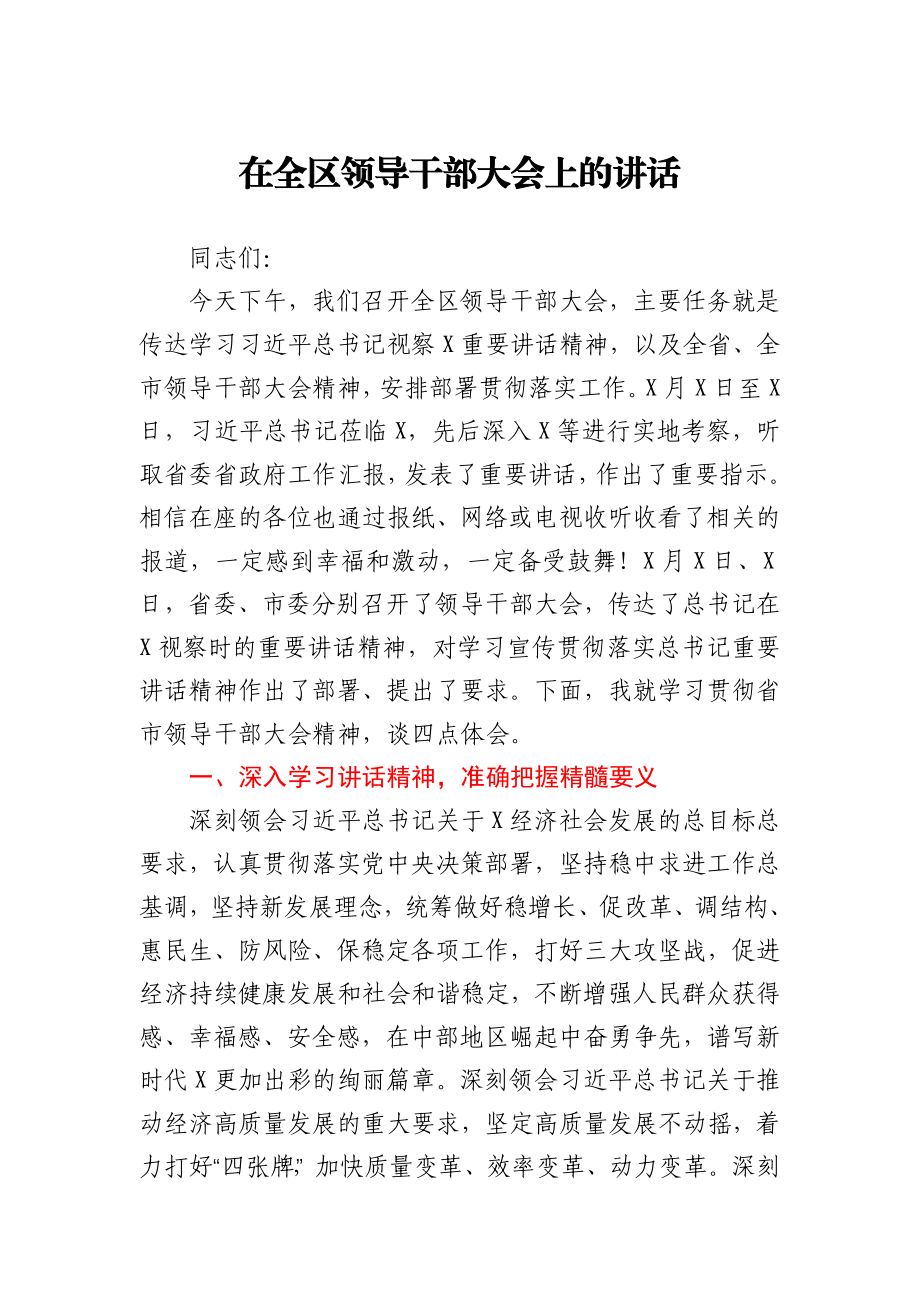 在全区领导干部大会上的讲话.docx_第1页