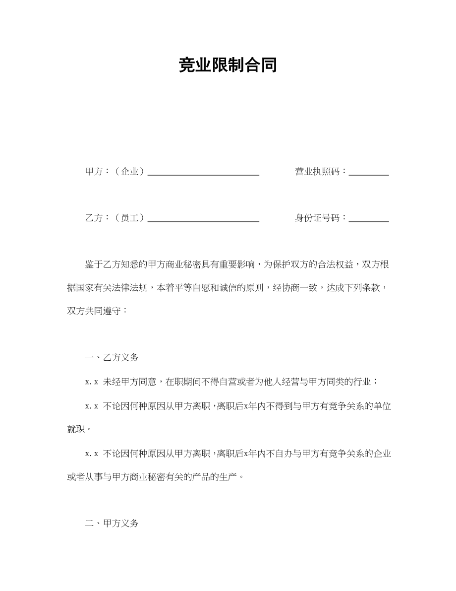 竞业限制合同(1).doc_第1页