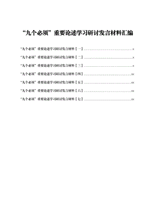 文汇1630—2021年“九个必须”重要论述学习研讨发言材料七篇.docx