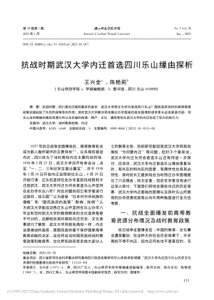 抗战时期武汉大学内迁首选四川乐山缘由探析_王兴全.pdf