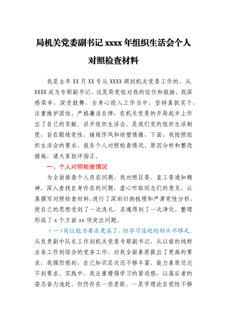 局机关党委副书记2020年组织生活会个人对照检查材料.docx_第1页