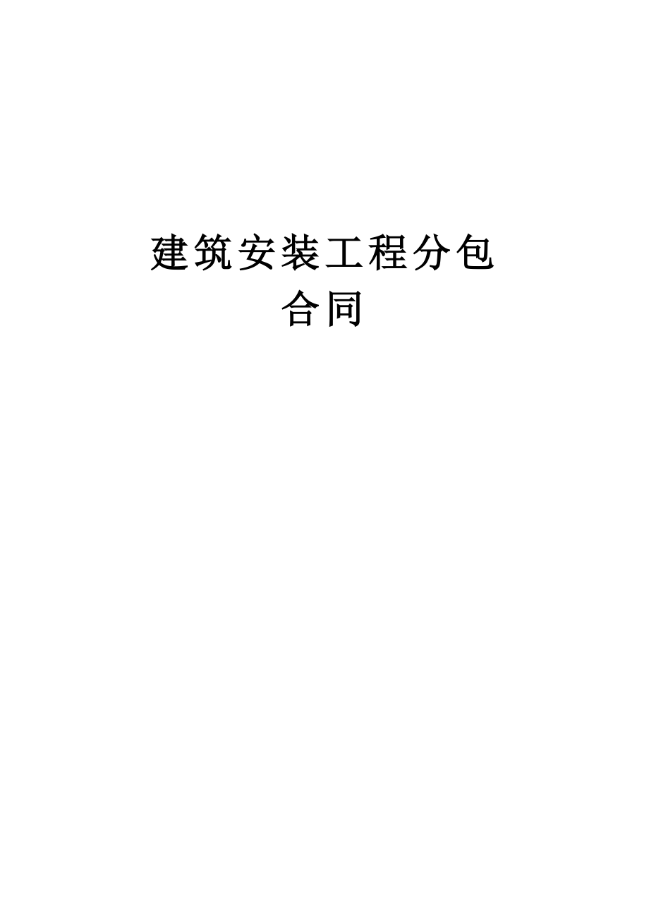 建筑安装工程分包合同 (2).doc_第1页