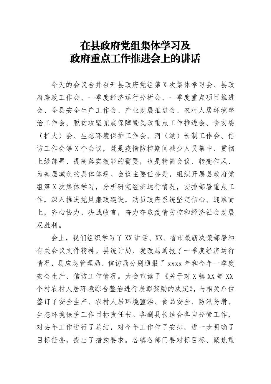 20200414笔友分享在县政府党组集体学习及政府重点工作推进会上的讲话.docx_第1页