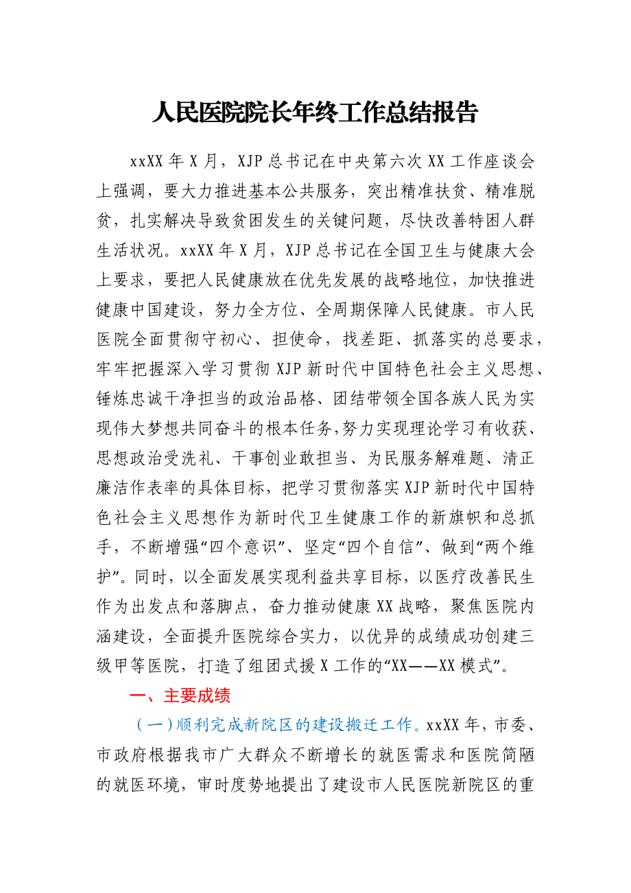 人民医院院长年终工作总结报告.docx_第1页