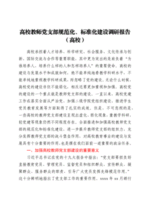 高校教师党支部规范化、标准化建设调研报告（高校）.docx