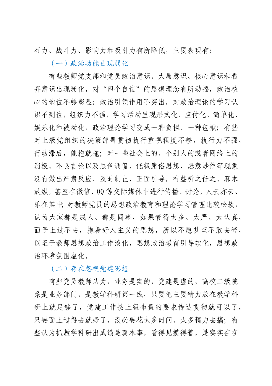 高校教师党支部规范化、标准化建设调研报告（高校）.docx_第3页