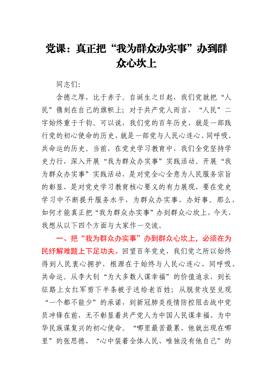 党课：真正把“我为群众办实事”办到群众心坎上.docx_第1页