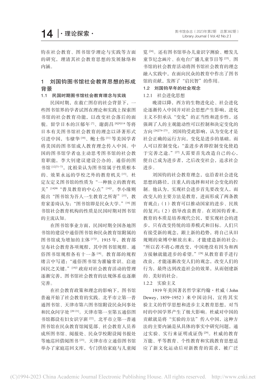 刘国钧图书馆社会教育思想研究_崔汭.pdf_第2页