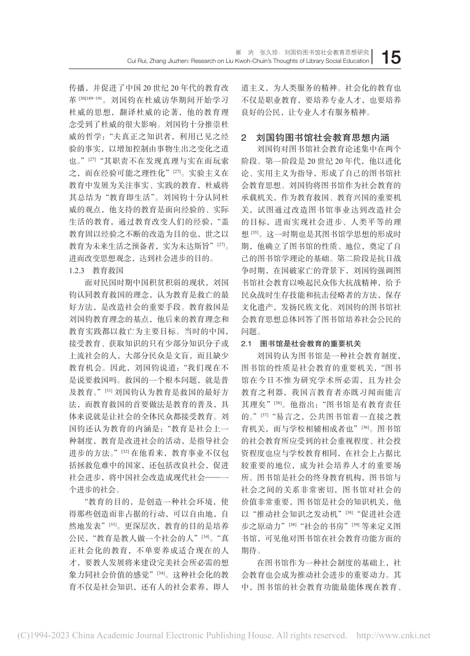 刘国钧图书馆社会教育思想研究_崔汭.pdf_第3页