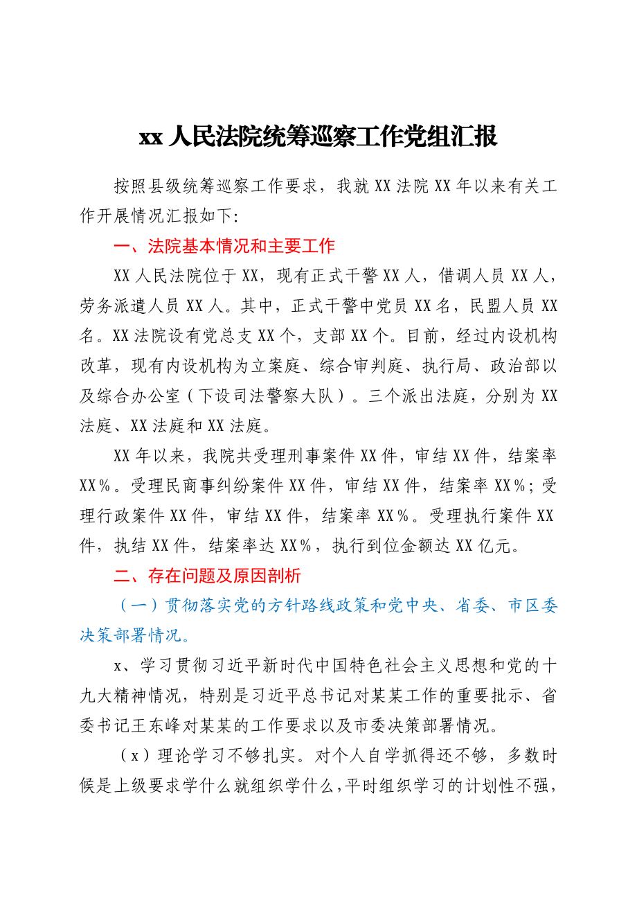 xx人民法院统筹巡察工作党组汇报.doc_第1页