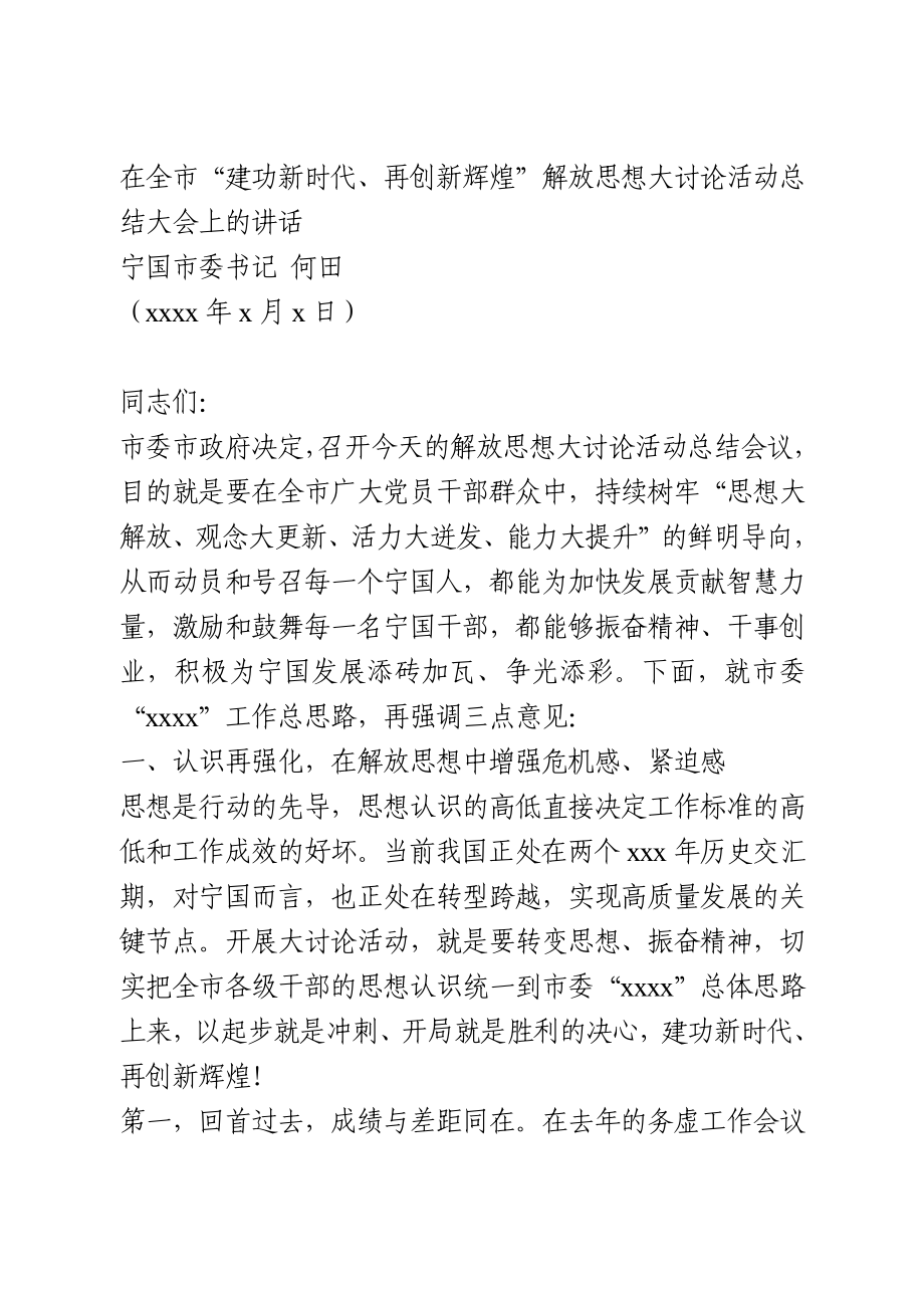 在解放思想大讨论活动总结大会上的讲话.docx_第1页