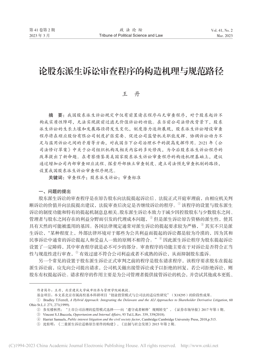 论股东派生诉讼审查程序的构造机理与规范路径_王丹.pdf_第1页