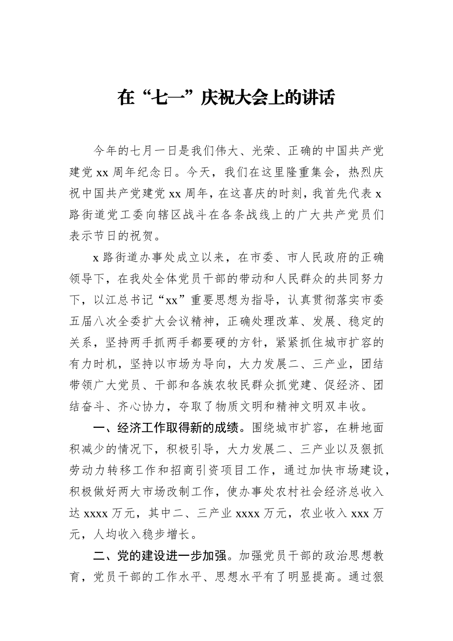 在“七一”庆祝大会上的讲话_转换.docx_第1页