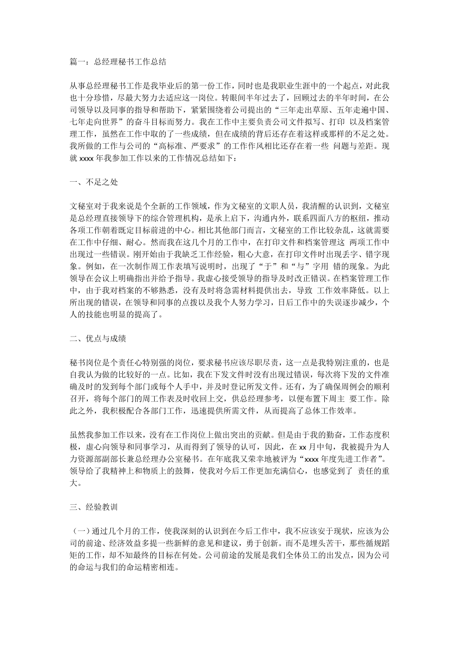 总经理秘书年终总结.doc_第1页