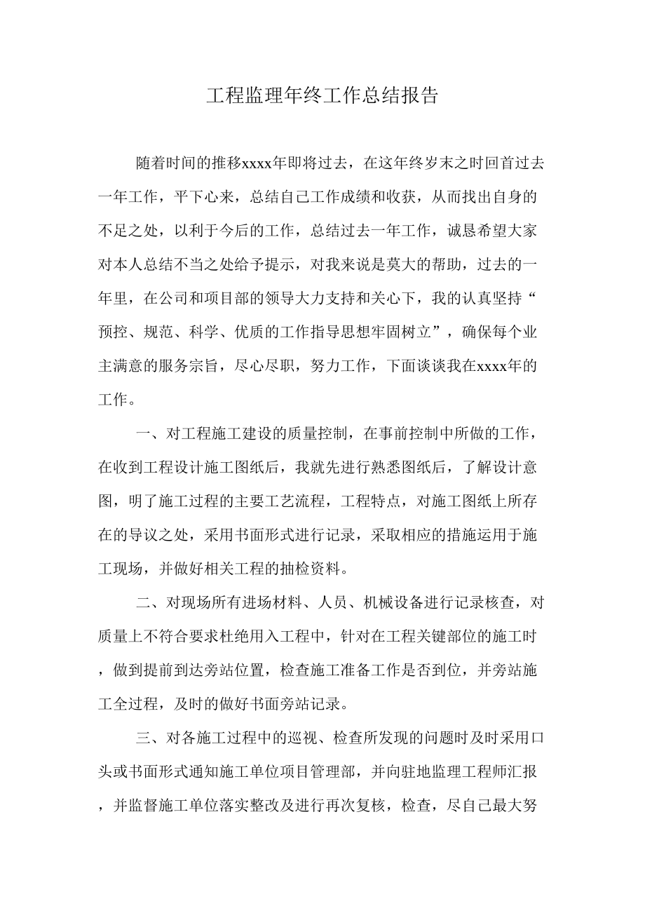 工程监理年终工作总结报告.doc_第1页