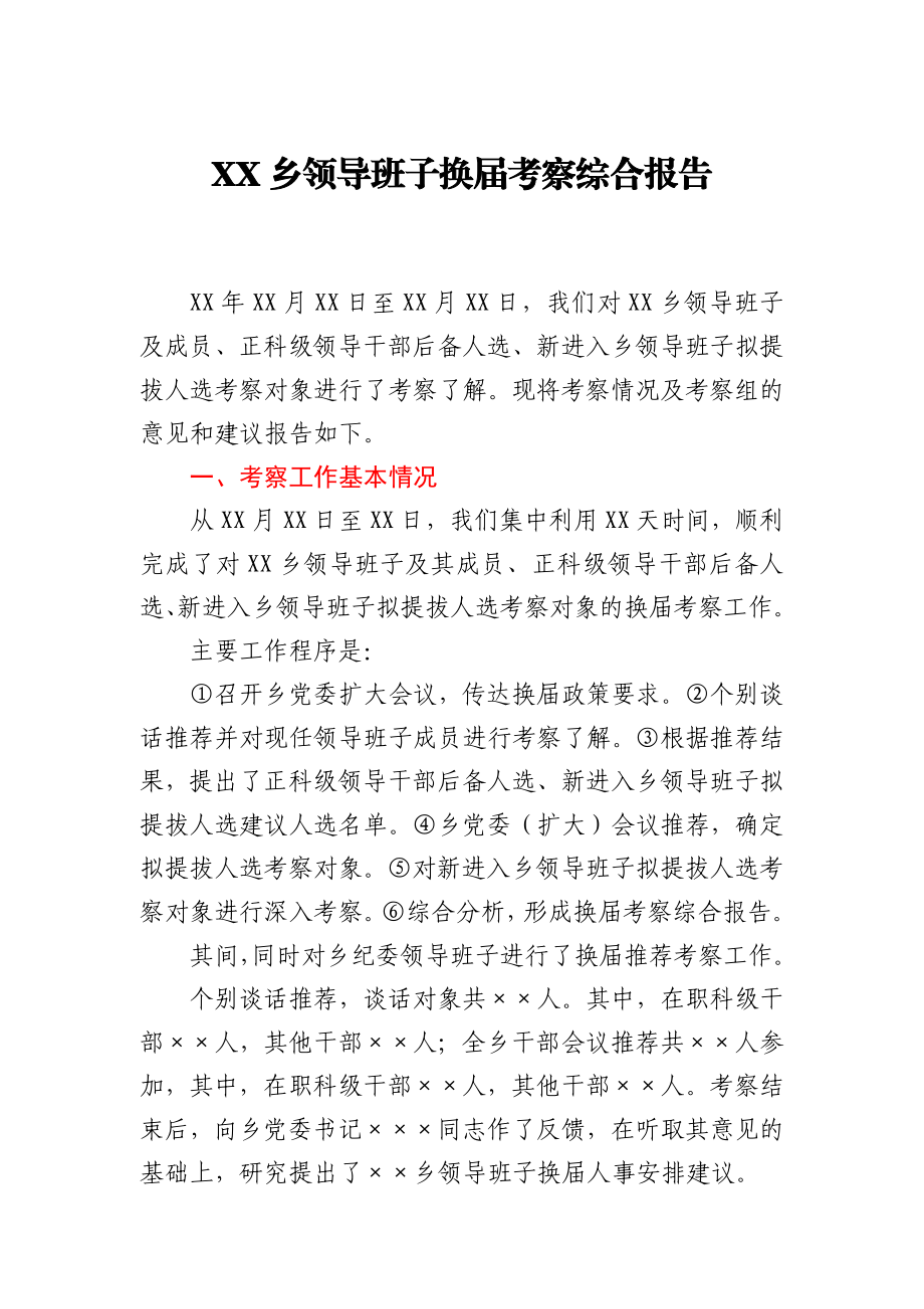 XX乡领导班子换届考察综合报告.docx_第1页