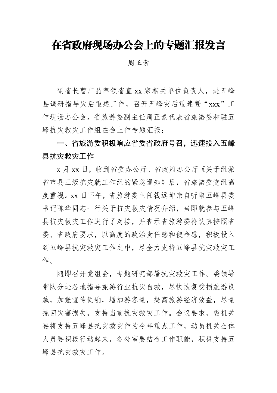 在省政府现场办公会上的专题汇报发言.docx_第1页