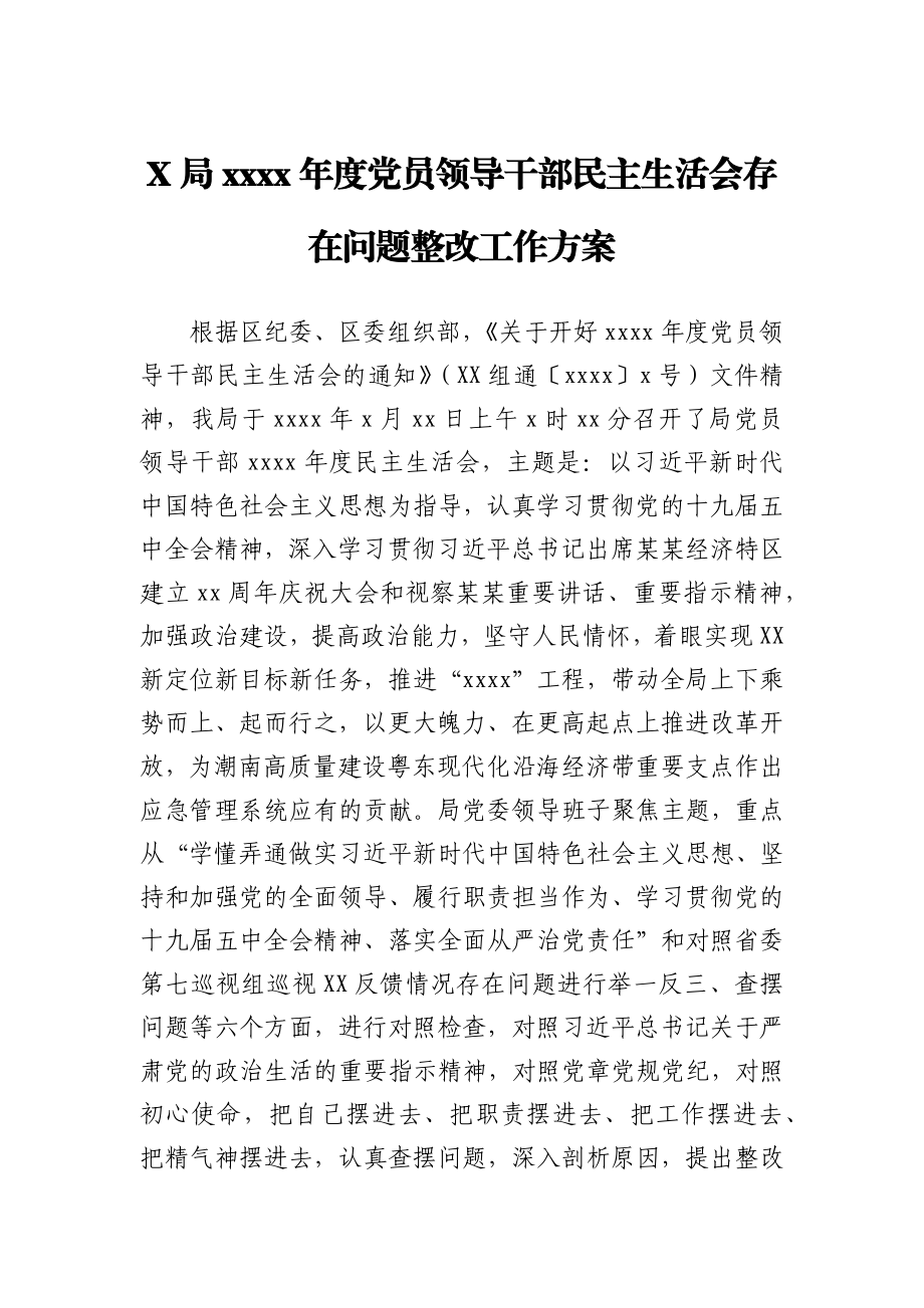 X局2020年度党员领导干部民主生活会存在问题整改工作方案.docx_第1页