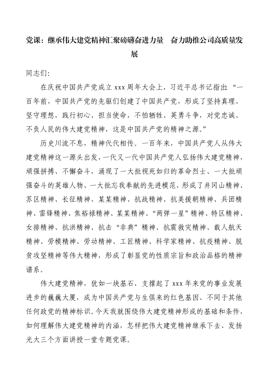 国企党课：继承伟大建党精神汇聚磅礴奋进力量奋力助推公司高质量发展国有企业.doc_第1页