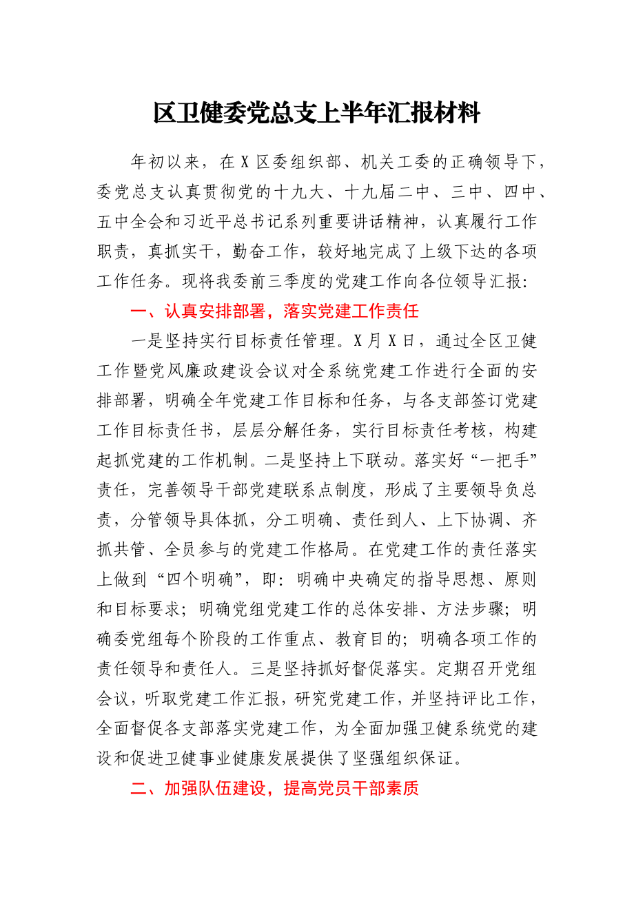 卫健系统党总支2021上半年工作总结汇报.docx_第1页