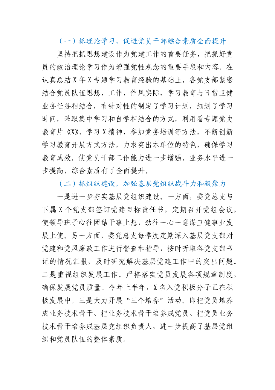 卫健系统党总支2021上半年工作总结汇报.docx_第2页