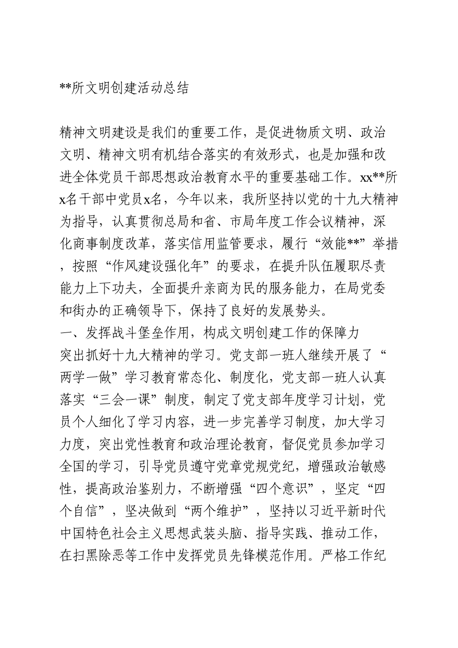 文明单位创建活动总结.doc_第1页