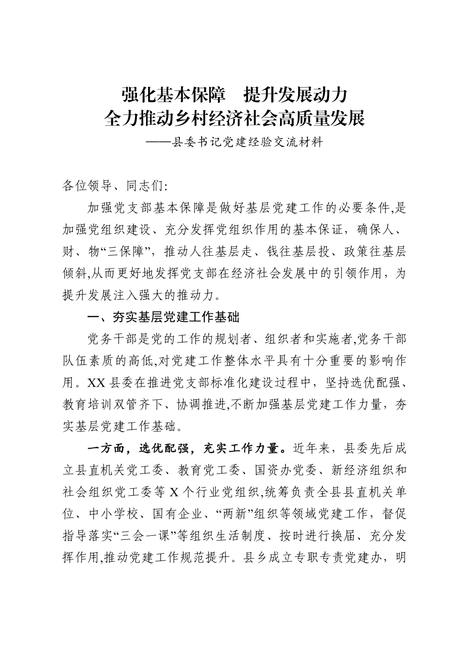 2020042912县委书记党建经验交流材料.doc_第1页