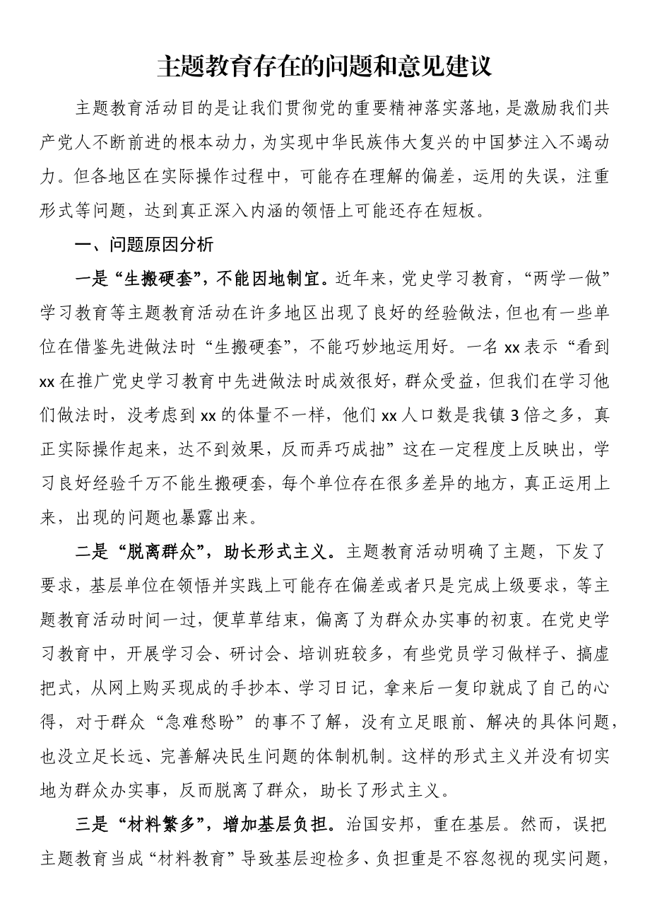 主题教育存在的问题和意见建议.docx_第1页