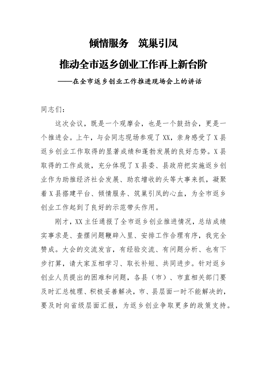 在全市返乡创业工作推进现场会上的讲话.docx_第1页