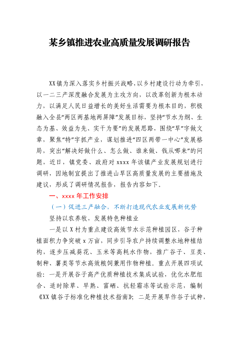 某乡镇推进农业高质量发展调研报告.docx_第1页