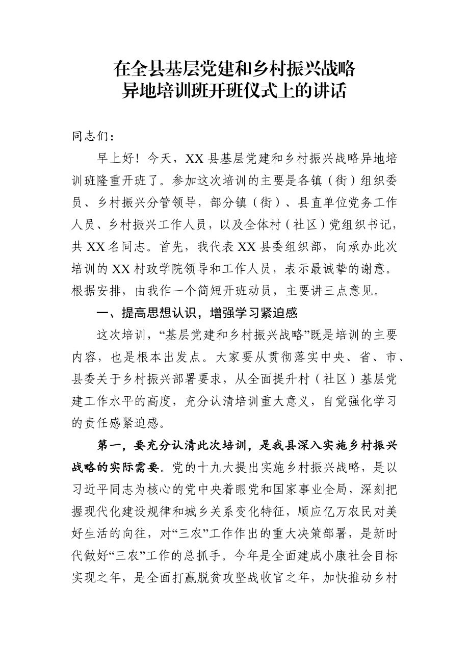 在全县基层党建和乡村振兴战略异地培训班开班仪式上的讲话.docx_第1页