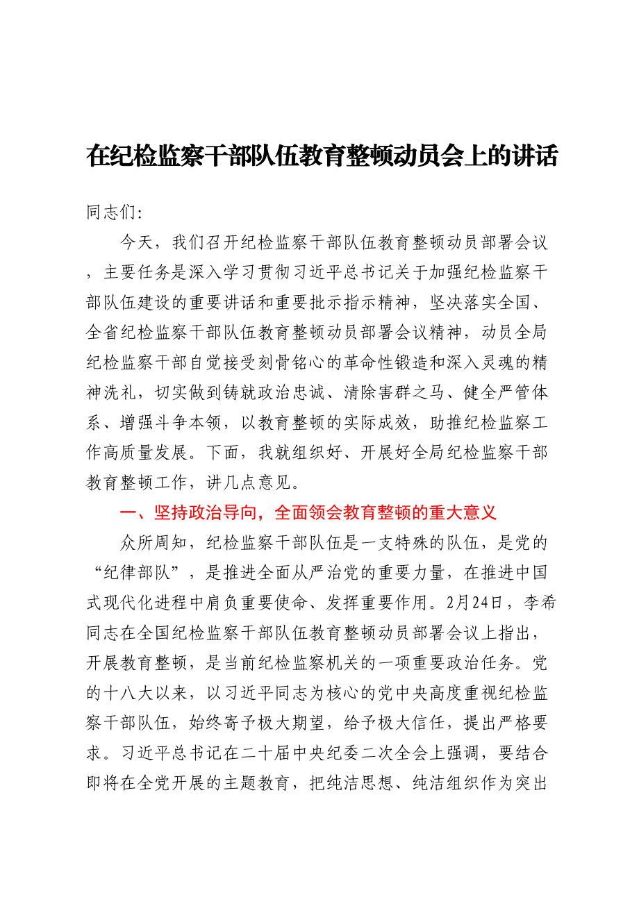 在纪检监察干部队伍教育整顿动员会上的讲话 .docx_第1页