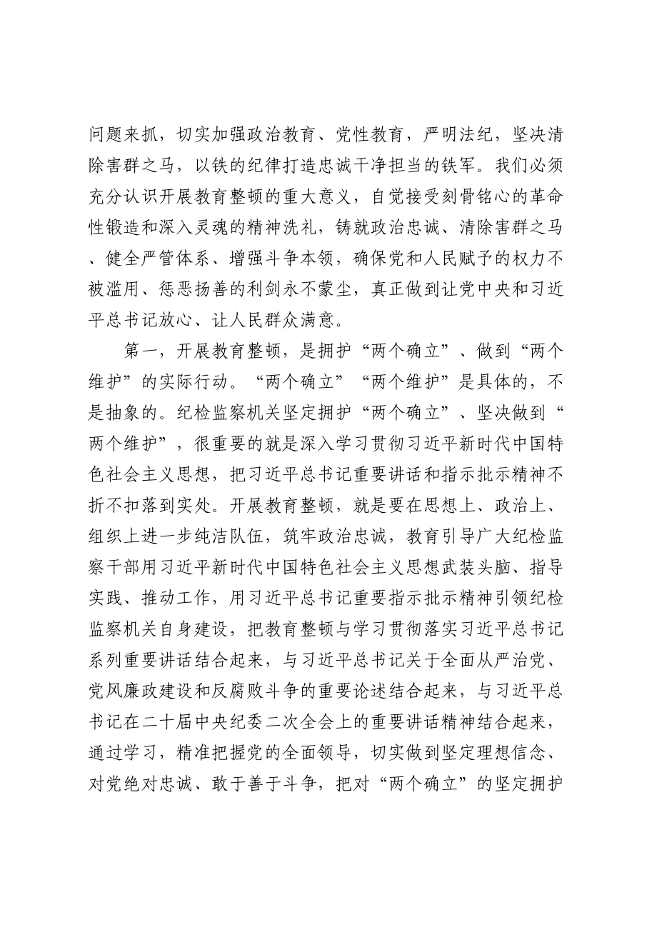 在纪检监察干部队伍教育整顿动员会上的讲话 .docx_第2页