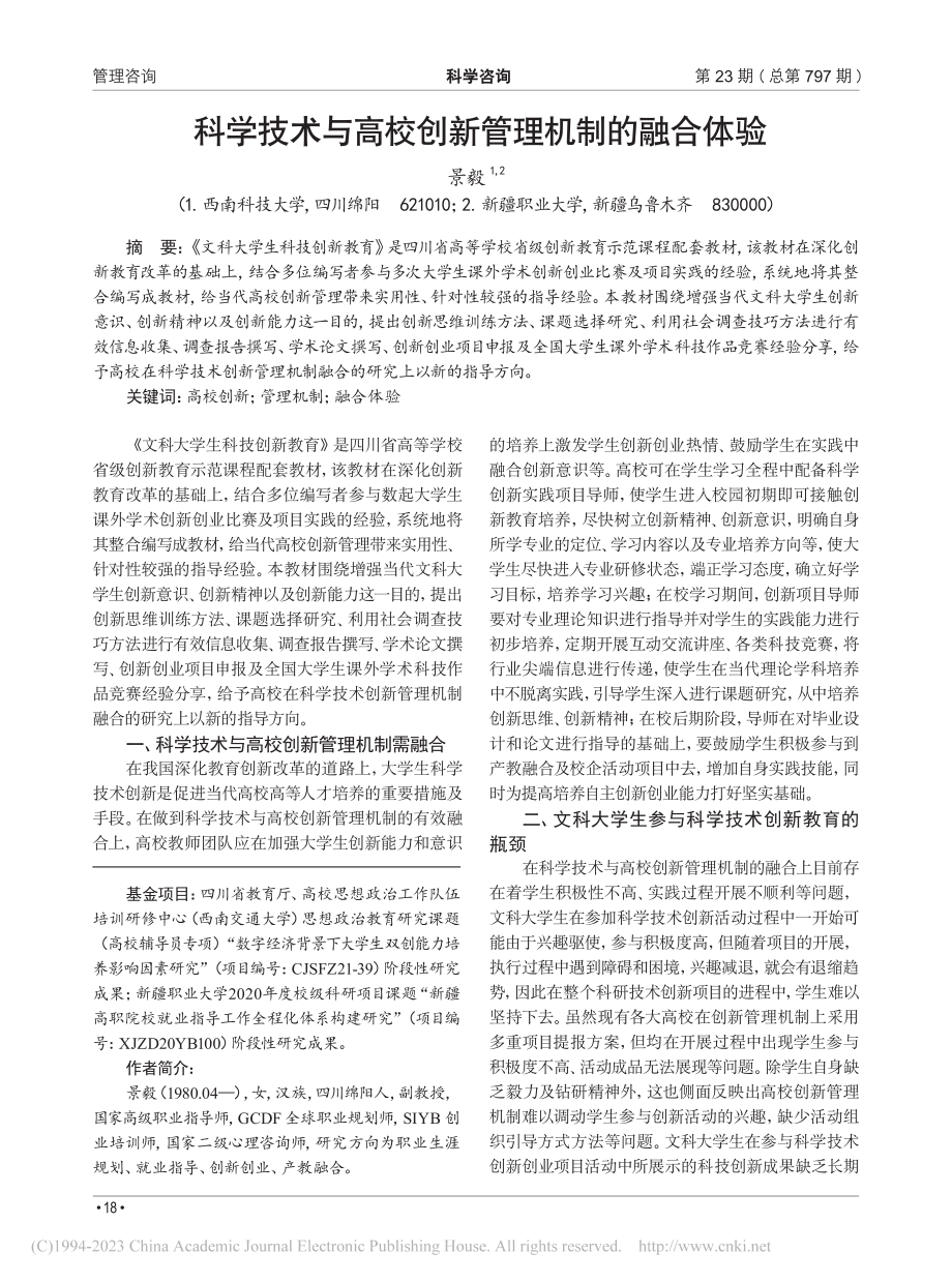 科学技术与高校创新管理机制的融合体验_景毅.pdf_第1页