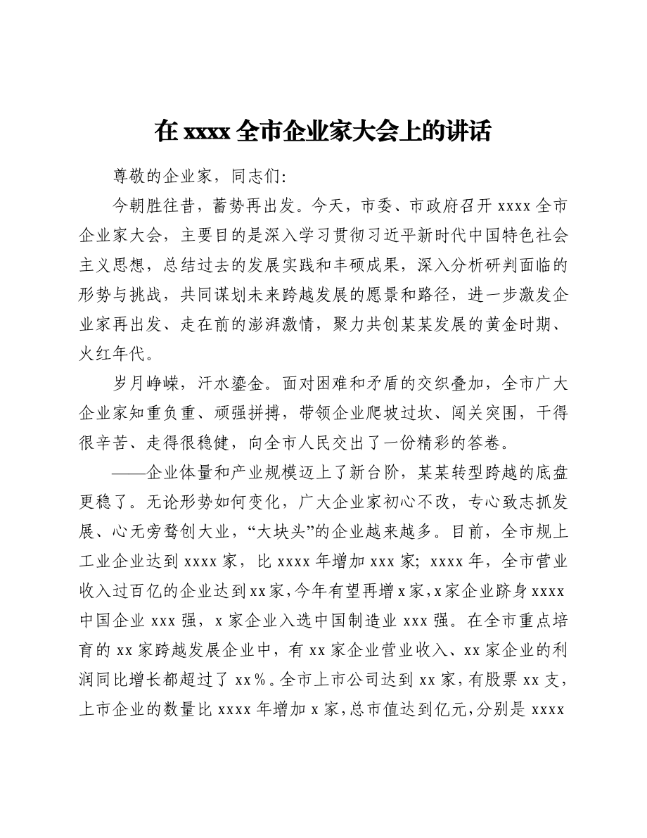 在2021全市企业家大会上的讲话.docx_第1页