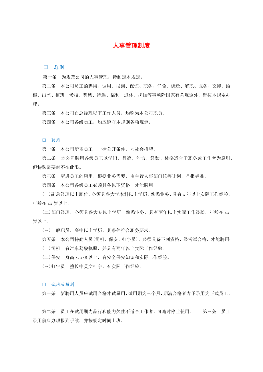 人事管理制度.docx_第1页