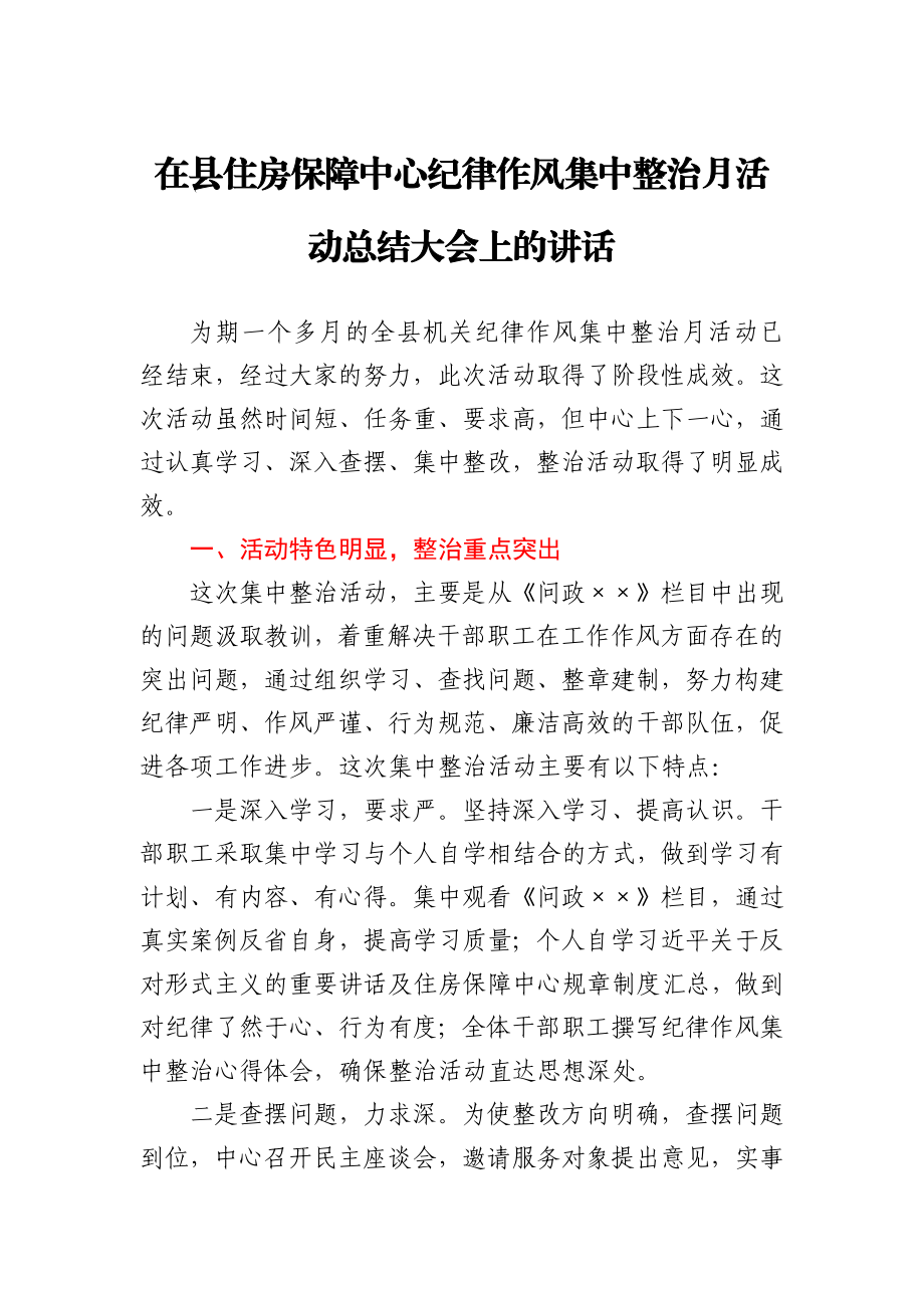 在县住房保障中心纪律作风集中整治月活动总结大会上的讲话.docx_第1页