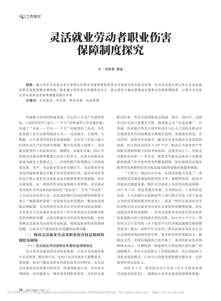 灵活就业劳动者职业伤害保障制度探究_祁英香.pdf_第1页