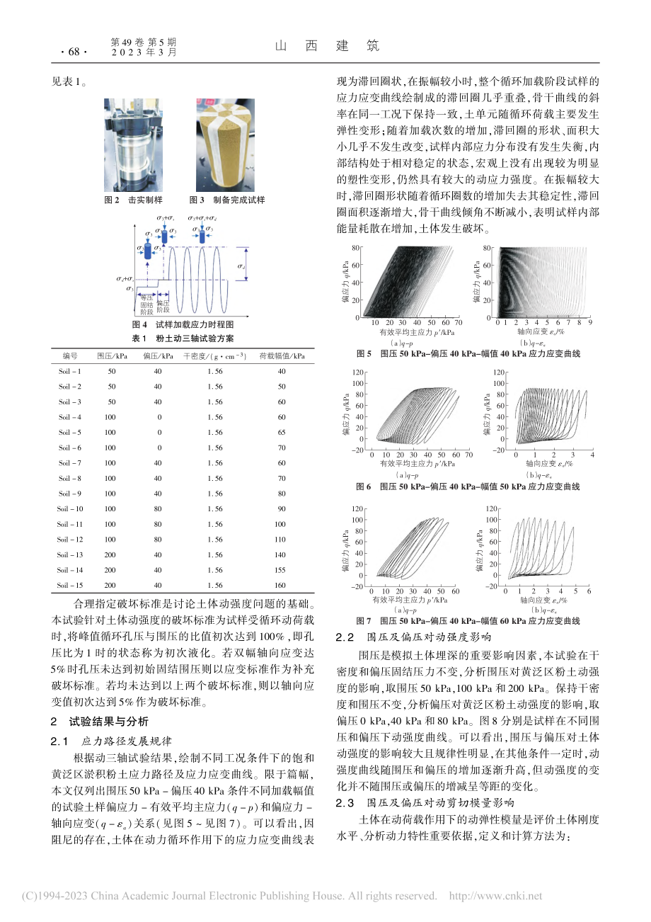 鲁西黄泛区淤积粉土动力特性研究_韩超.pdf_第2页