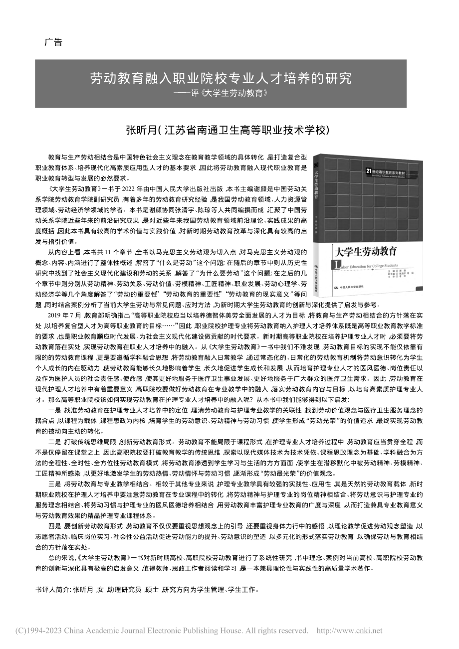 劳动教育融入职业院校专业人...究——评《大学生劳动教育》_张昕月.pdf_第1页