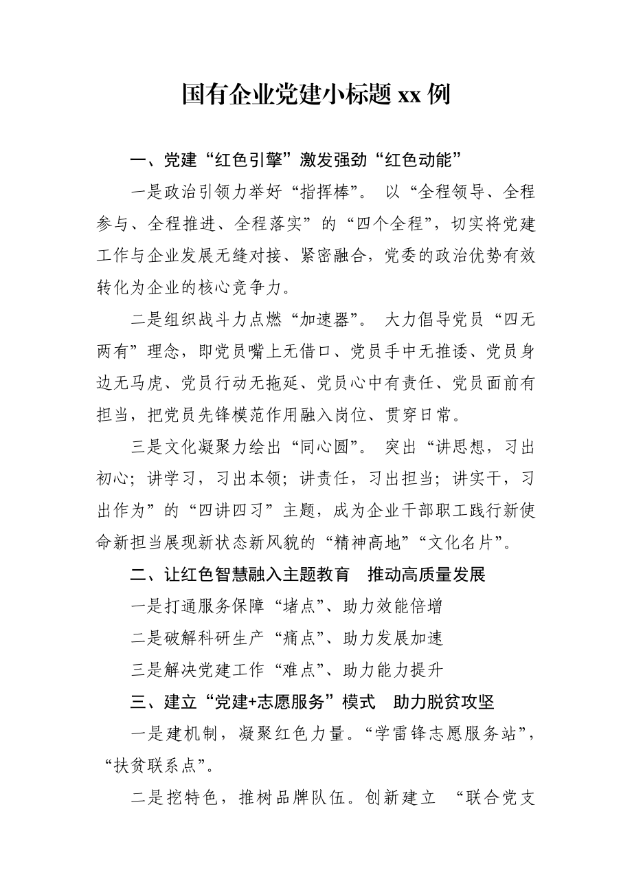 国有企业党建工作小标题30例.docx_第1页