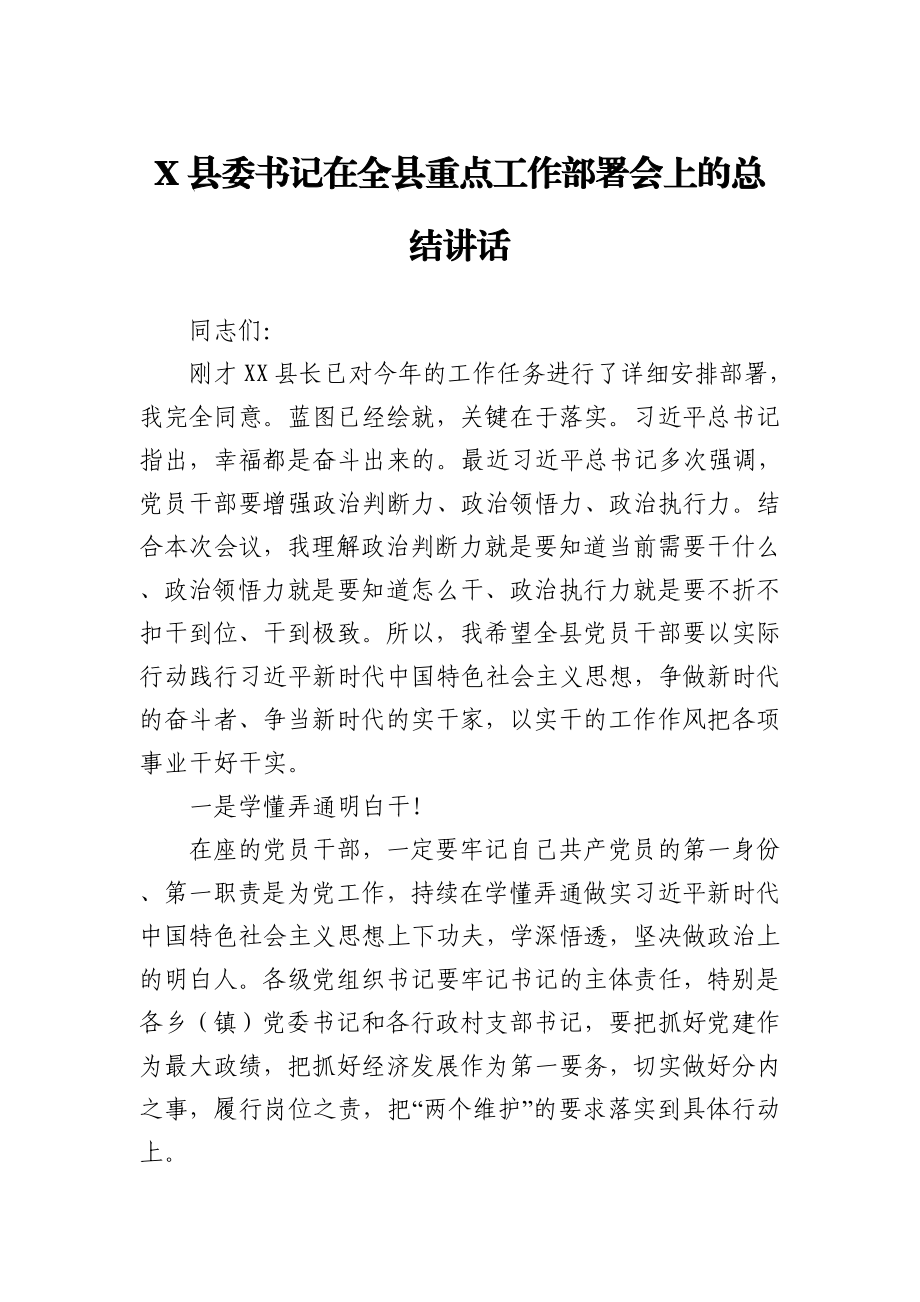 X县委书记在全县重点工作部署会上的总结讲话.docx_第1页