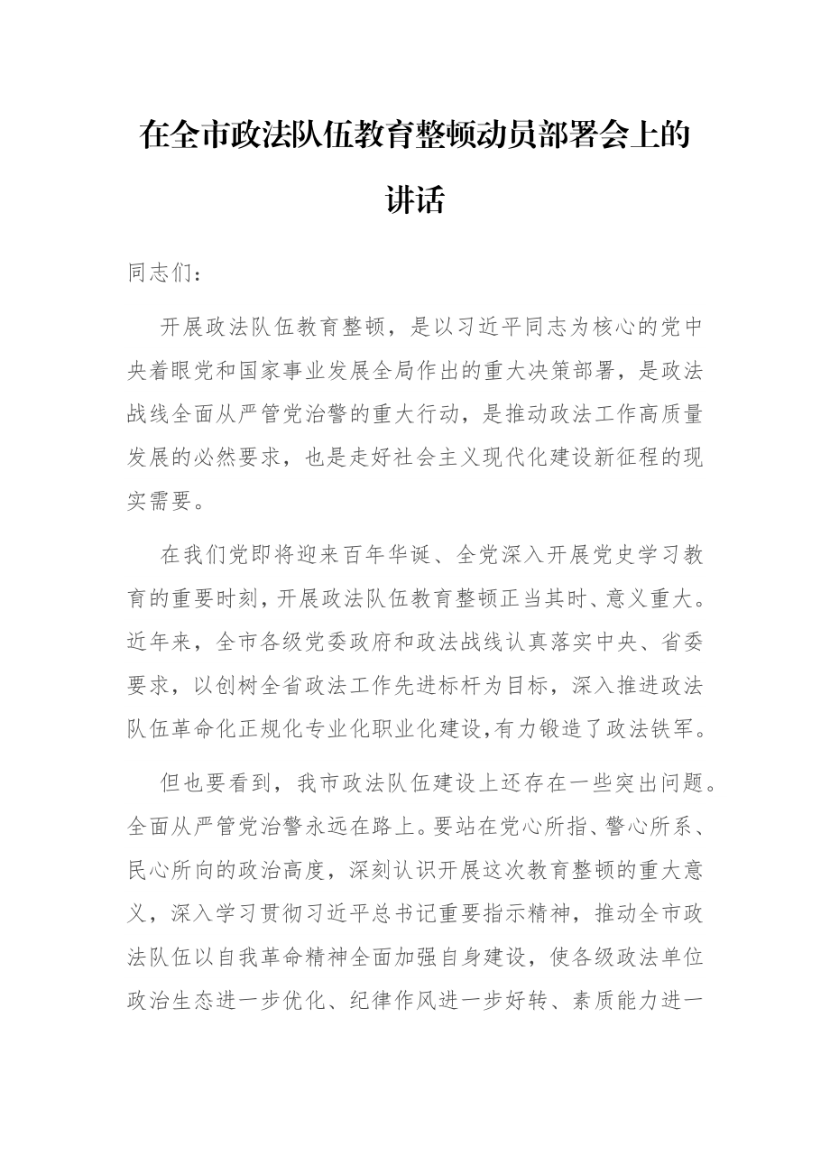 在全市政法队伍教育整顿动员部署会上的讲话.docx_第1页