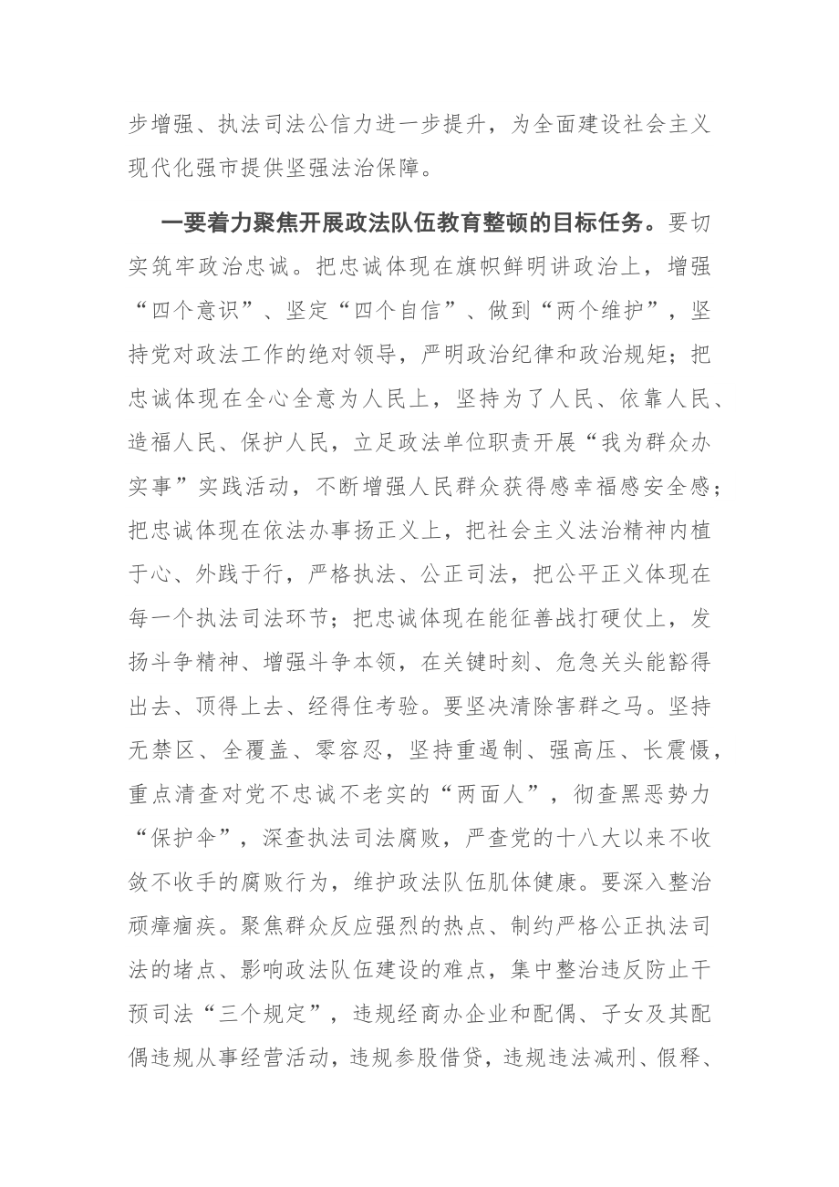 在全市政法队伍教育整顿动员部署会上的讲话.docx_第2页