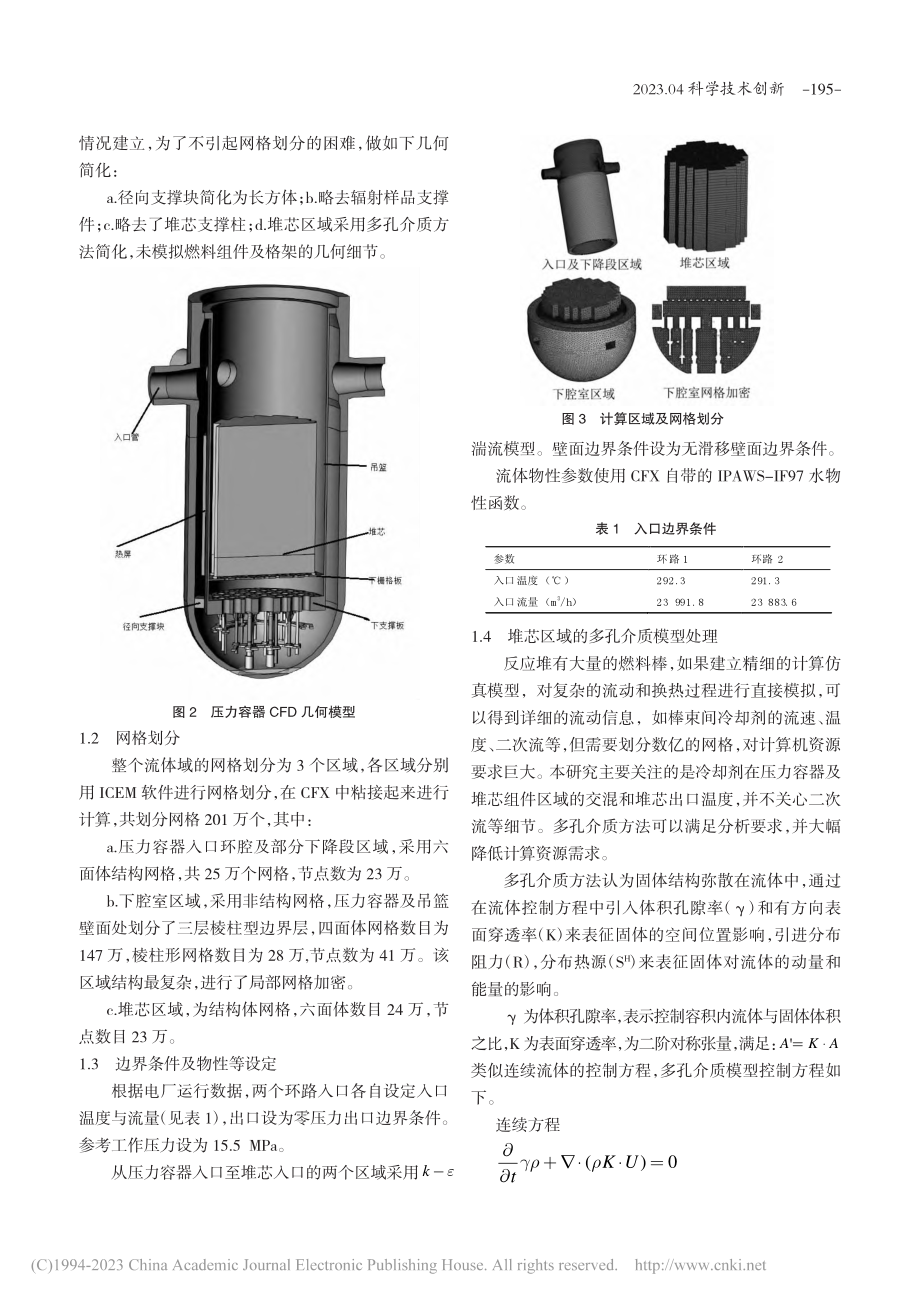 两环路核反应堆内流动传热的CFD计算分析_张慧敏.pdf_第2页