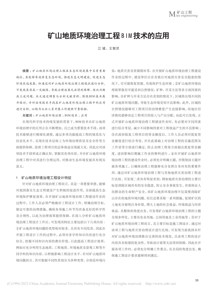 矿山地质环境治理工程BIM技术的应用_江城.pdf_第1页