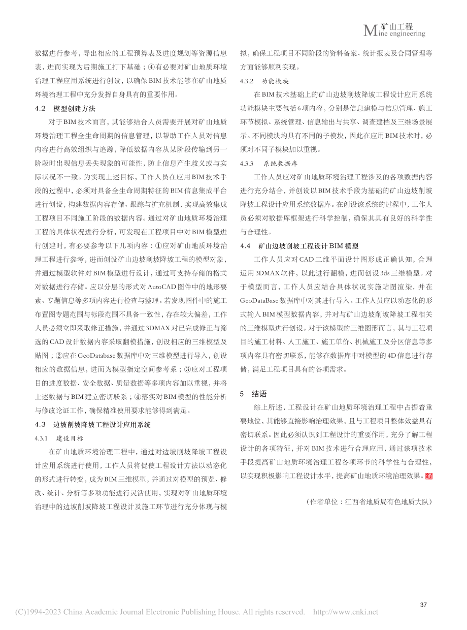 矿山地质环境治理工程BIM技术的应用_江城.pdf_第3页