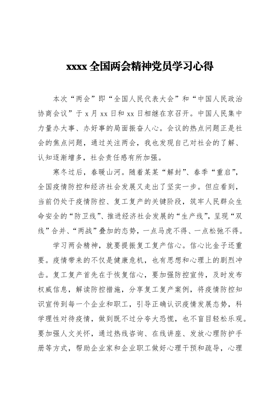 20200529笔友分享2020全国两会精神党员学习心得.docx_第1页