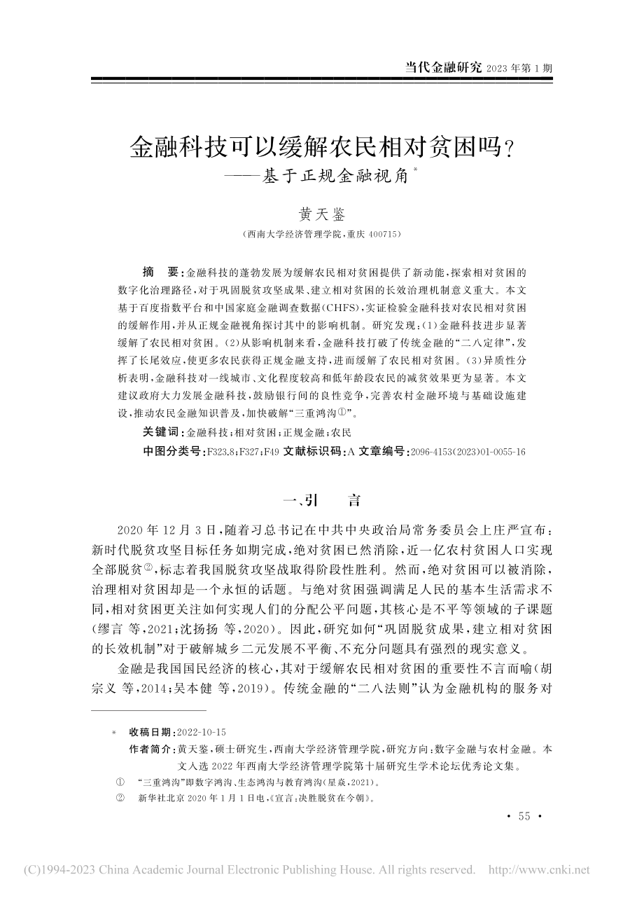 金融科技可以缓解农民相对贫困吗_——基于正规金融视角_黄天鉴.pdf_第1页